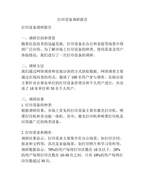 打印设备调研报告