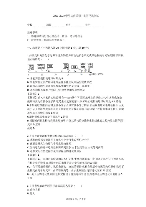2023-2024学年初中生物济南版八年级下第5单元 生命的演化单元测试(含答案解析)