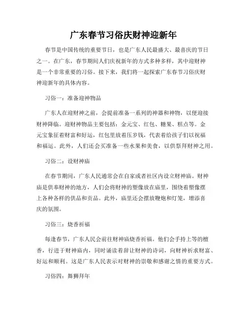 广东春节习俗庆财神迎新年