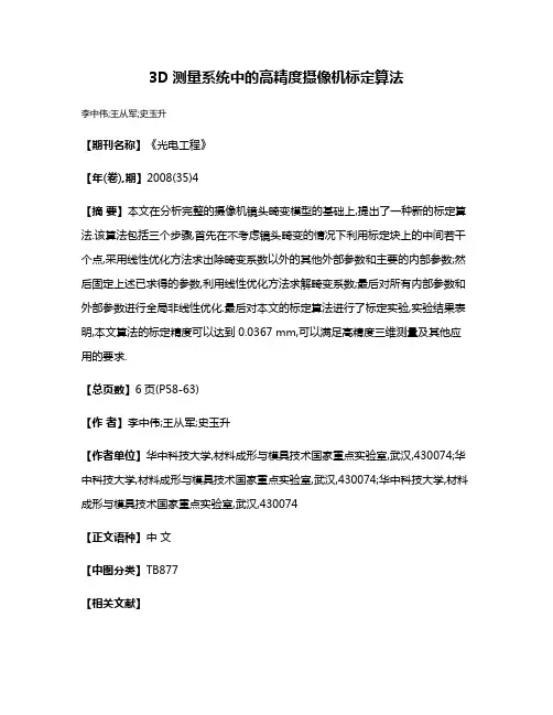 3D测量系统中的高精度摄像机标定算法