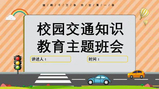 交通安全教育主题班会 课件(共23张PPT)