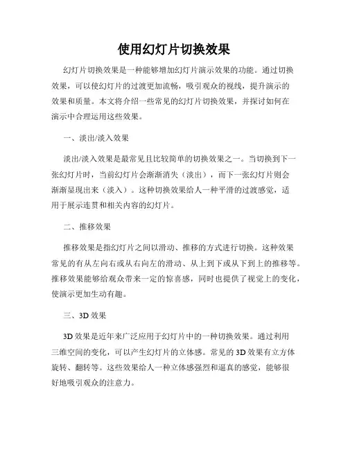 使用幻灯片切换效果