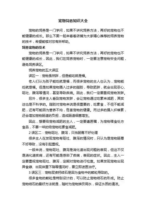 宠物饲养知识大全