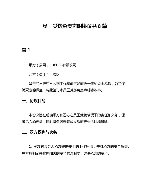 员工受伤免责声明协议书8篇