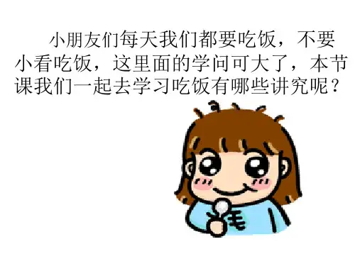 一年级上册道德与法治课件课吃饭有讲究人教部编版PPT