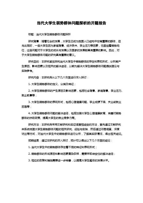 当代大学生弱势群体问题探析的开题报告