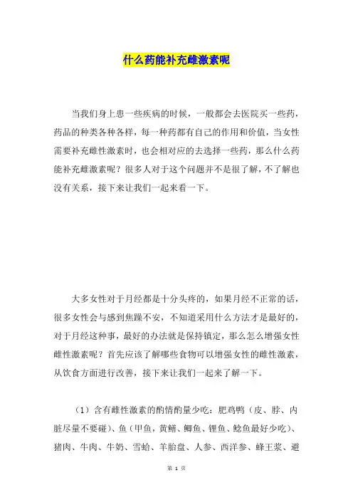 什么药能补充雌激素呢