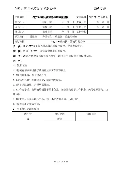 CJJ78-1磁力搅拌器标准操作规程
