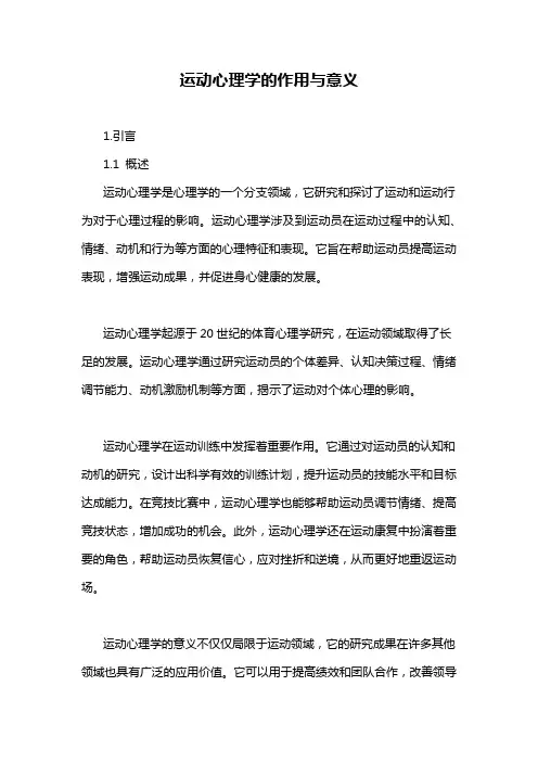 运动心理学的作用与意义