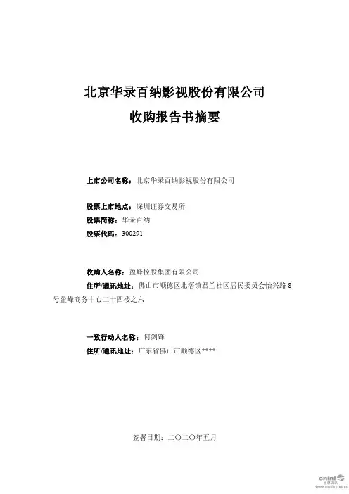 华录百纳：收购报告书摘要