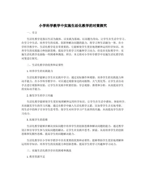 小学科学教学中实施生活化教学的对策探究