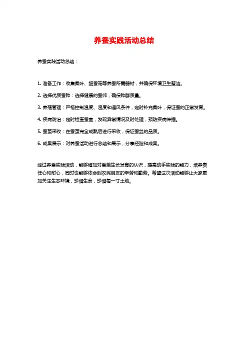 养蚕实践活动总结