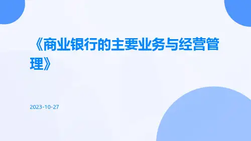 商业银行的主要业务与经营管理