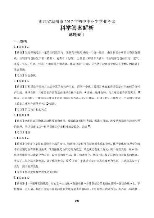 2017年浙江省湖州市中考科学试卷-答案