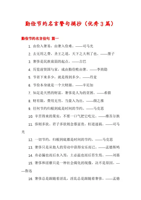 勤俭节约名言警句摘抄(优秀3篇)