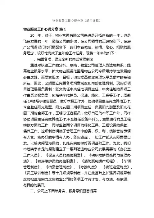 物业服务工作心得分享（通用5篇）