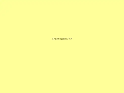 第四课探究世界的本质
