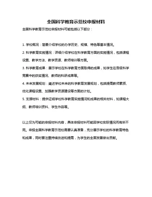 全国科学教育示范校申报材料