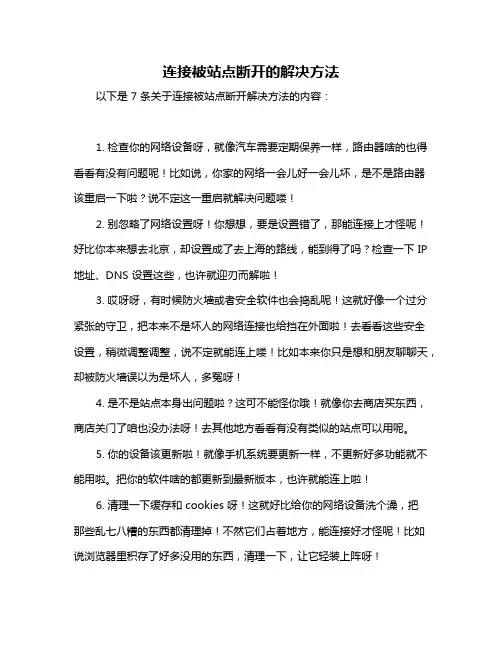 连接被站点断开的解决方法