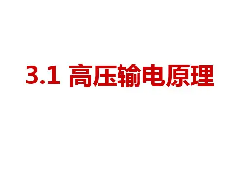 高二物理3-2高压输电原理