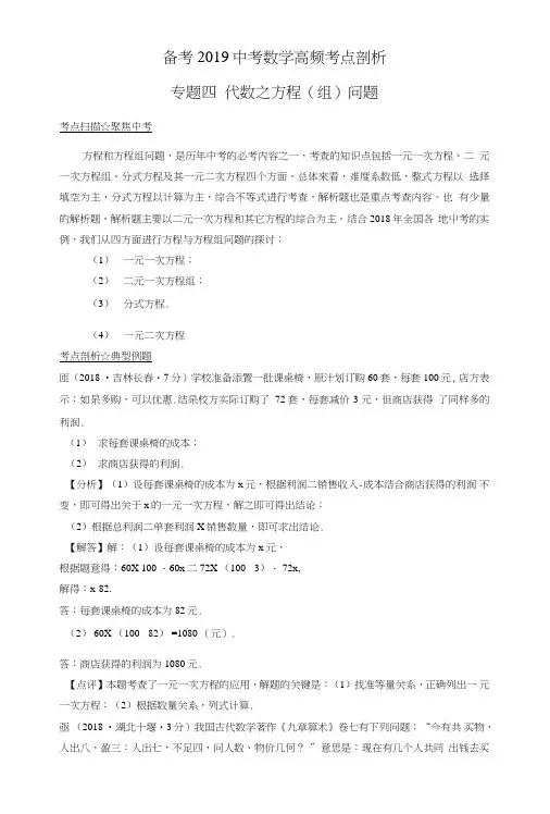 2019中考数学高频考点剖析专题4代数之方程(组)问题—解析卷.doc