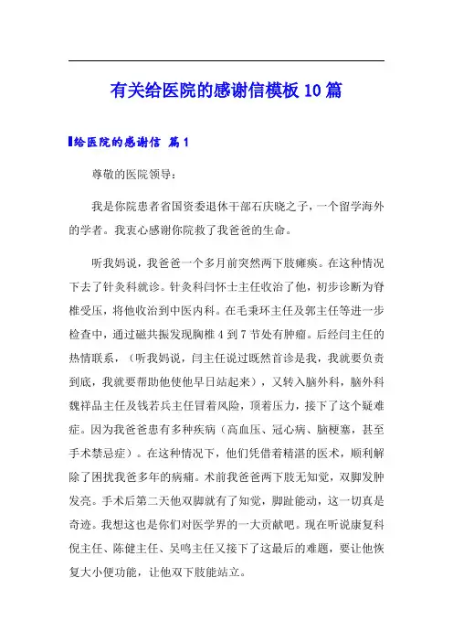 有关给医院的感谢信模板10篇