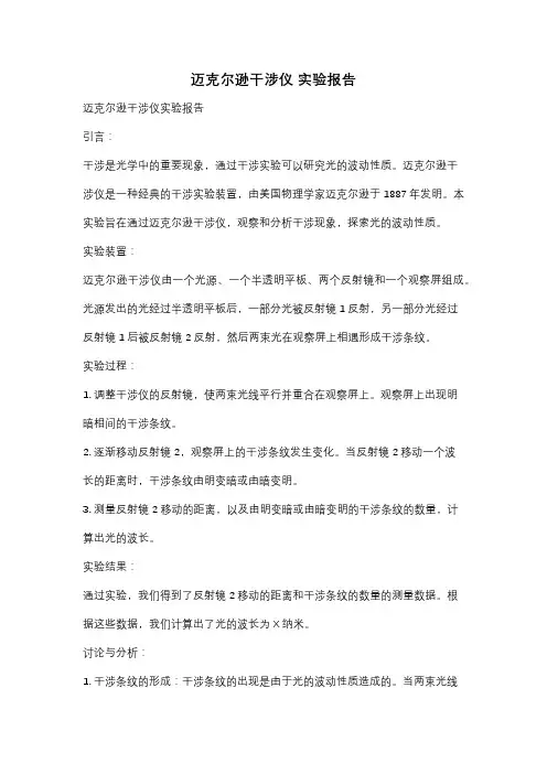 迈克尔逊干涉仪 实验报告