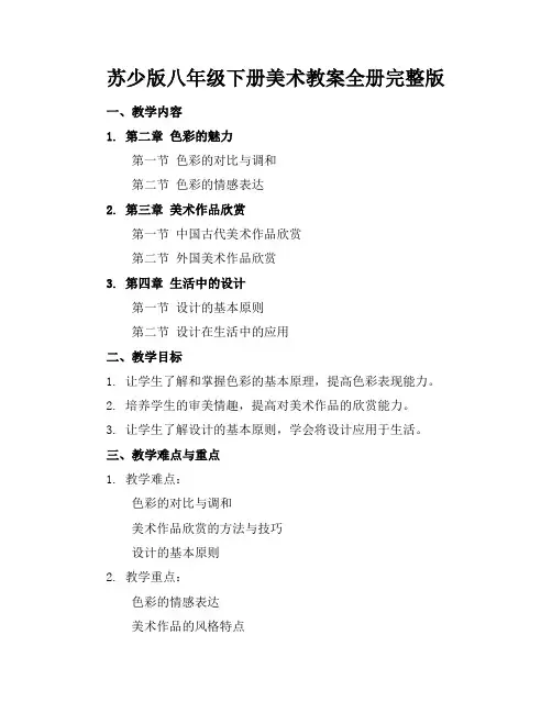 苏少版八年级下册美术教案全册完整版