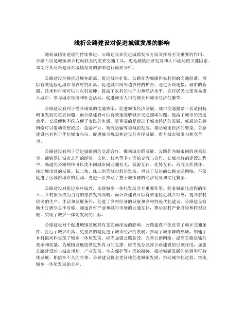 浅析公路建设对促进城镇发展的影响