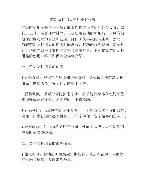 劳动防护用品使用维护保养