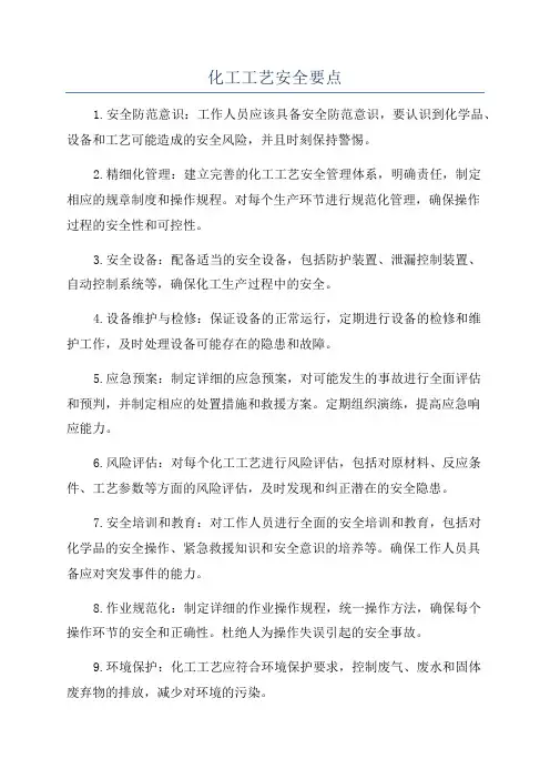化工工艺安全要点