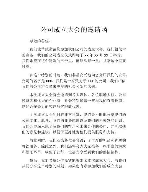 公司成立大会的邀请函