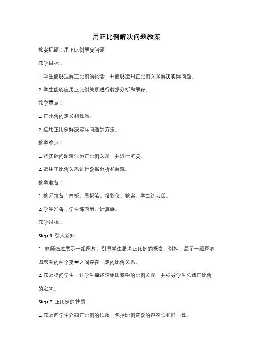 用正比例解决问题教案