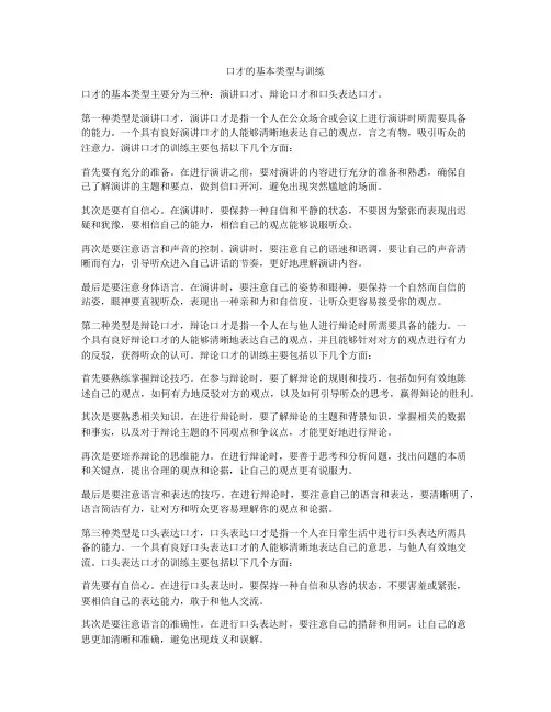 口才的基本类型与训练