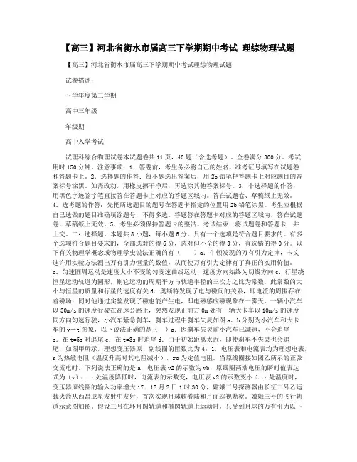 【高三】河北省衡水市届高三下学期期中考试 理综物理试题