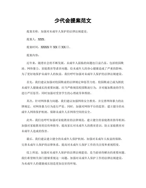 少代会提案范文