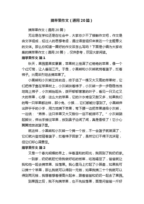 摘苹果作文（通用20篇）