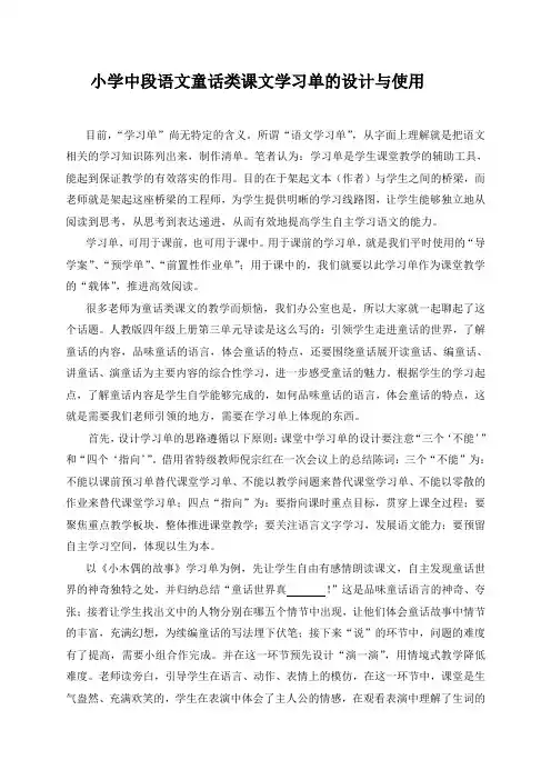 小学语文论文：小中段语文童话类课文学习单的设计与使用