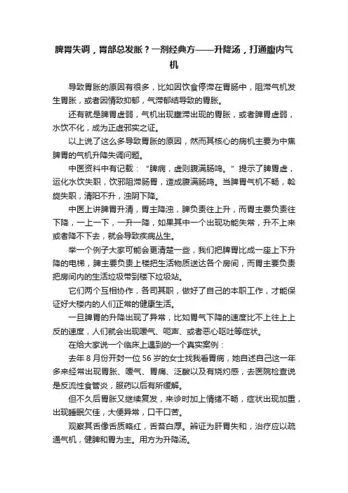 脾胃失调，胃部总发胀？一剂经典方——升降汤，打通腹内气机