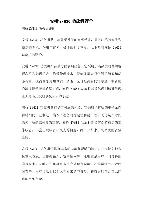 安桥sv636功放机评价