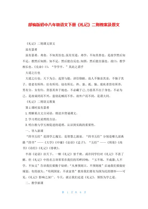 部编版初中八年级语文下册《礼记》二则教案及原文