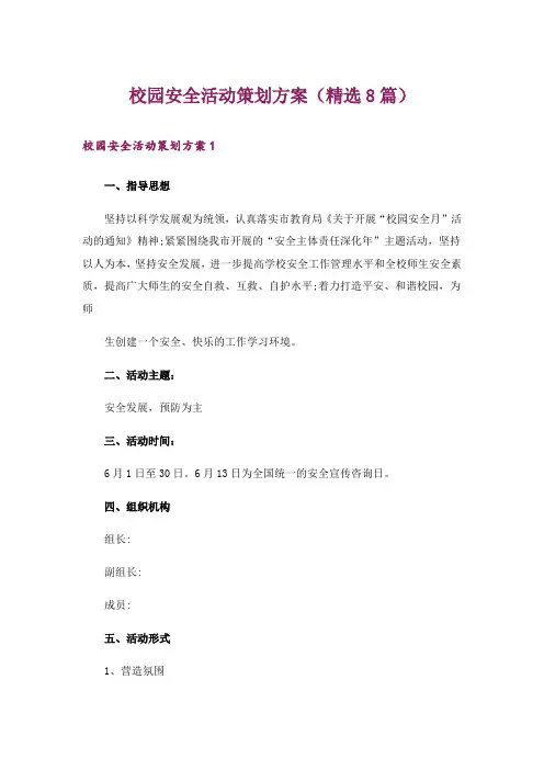 校园安全活动策划方案(精选8篇)