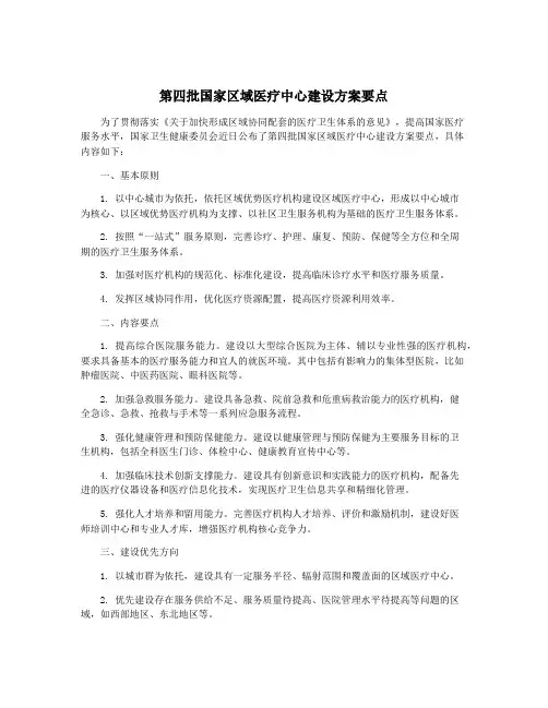 第四批国家区域医疗中心建设方案要点