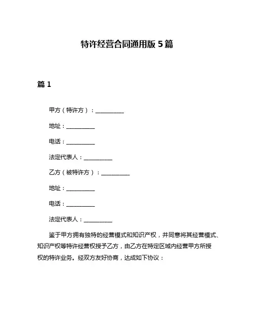 特许经营合同通用版5篇