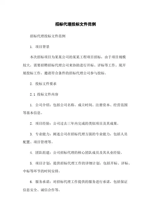 招标代理投标文件范例