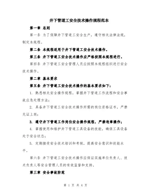 井下管道工安全技术操作规程范本