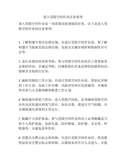 进入受限空间作业注意事项