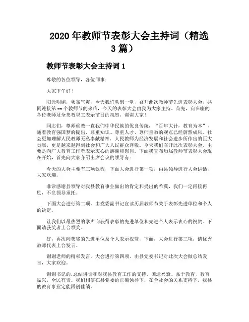 2020年教师节表彰大会主持词(精选3篇)