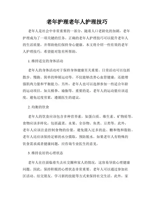 老年护理老年人护理技巧