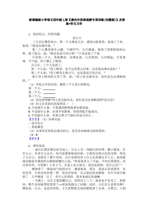新部编版小学语文四年级上册【课内外阅读理解专项训练(完整版)】及答案+作文习作